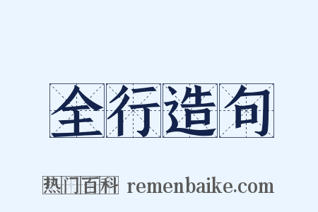 全行造句是什么意思的图片